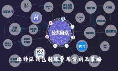 比特派钱包转账费用分析