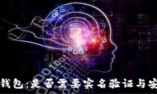   

比特币冷钱包：是否需要实名验证与安全性分析