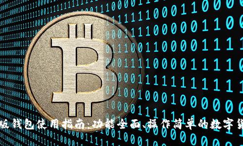 比特派最新版钱包使用指南：功能全面、操作简单的数字货币管理工具