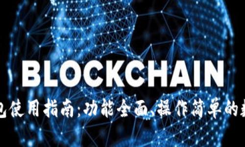 比特派最新版钱包使用指南：功能全面、操作简单的数字货币管理工具