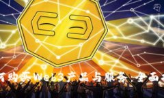 如何购买Web3产品与服务：