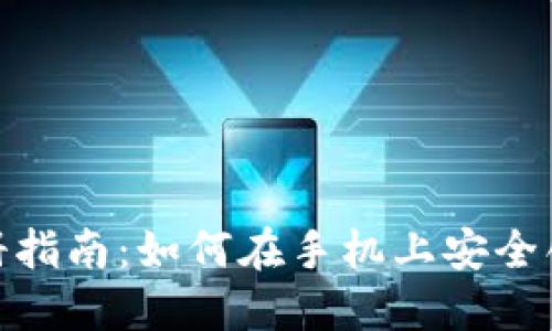 : 比特币钱包手机注册指南：如何在手机上安全创建和管理比特币钱包