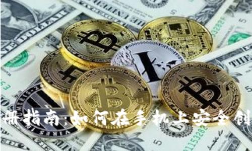 : 比特币钱包手机注册指南：如何在手机上安全创建和管理比特币钱包