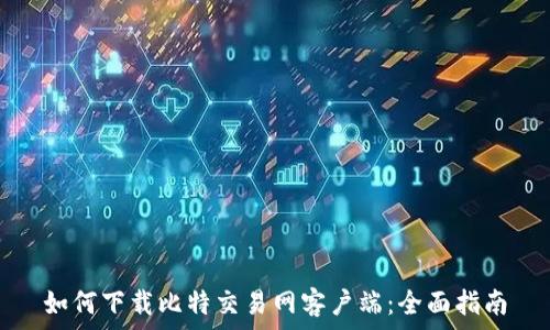   
如何下载比特交易网客户端：全面指南