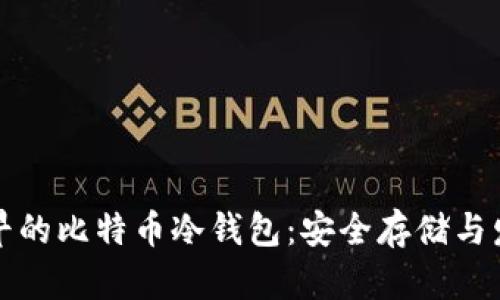 揭秘最早的比特币冷钱包：安全存储与发展历程