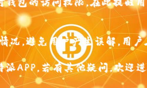 比特派APP：全面解读及下载链接简介

关键词：
比特派, 比特派APP, 加密货币, 钱包下载/guanjianci

比特派APP：全面解读及下载链接简介

随着加密货币的迅猛发展，越来越多的人开始关注如何安全地存储和管理这些数字资产。在这种背景下，比特派APP作为一款功能强大的数字钱包应用，引起了广泛的关注。本文将详细介绍比特派APP的功能特点、使用方法以及官方下载链接，帮助用户充分了解这款应用的优势。

比特派APP概述

比特派APP是一款专为加密货币爱好者设计的数字钱包，支持包括比特币、以太坊、Ripple等主流加密货币在内的多种数字资产管理。通过比特派，用户可以方便地进行转账、交易及资产管理，同时具备较高的安全性和用户友好的操作界面。

比特派APP的主要功能

1. 多种币种支持
比特派APP支持多种主流币种，包括比特币、以太坊、莱特币等。这使得用户可以在一个平台上管理多种资产，省去了切换不同钱包应用的繁琐。
此外，比特派定期更新支持的币种，确保用户可以第一时间体验到新兴加密货币的管理功能。

2. 安全性
安全性是比特派APP一大亮点。比特派采用了多重安全机制，包括冷钱包存储、二次验证等，让用户的资产更加安全。用户需要确保自己使用强密码，并定期更改，以增强安全性。

3. 友好的用户界面
比特派APP的界面设计，用户无论是新手还是有经验的投资者都能快速上手。所有功能模块都以图标和文字清晰展示，用户可迅速找到所需的服务。

4. 实时交易和行情查询
比特派APP内置的实时行情查询功能，可以让用户随时了解市场动态，并根据行情成功投资。用户可以随时查看自己持有的资产价格变化，并进行买入或卖出操作。

如何下载比特派APP

用户可以通过官方网站下载比特派APP，确保下载的应用程序是最新且安全的版本。以下是下载步骤：
ol
    li访问比特派的官方网站。/li
    li在网站首页找到“下载”按钮，点击进入下载页面。/li
    li根据自己的手机操作系统选择对应的下载链接（iOS或Android）。/li
    li下载完成后，按照提示完成应用安装。/li
    li打开应用，注册并登录账号，即可开始使用。/li
/ol

比特派APP的使用流程

比特派的使用流程相对简单，用户只需按照以下步骤进行操作：
1. 注册账号
下载并安装完成后，用户需注册一个比特派账户。注册过程比较简单，只需填写邮箱、设置密码等基本信息。

2. 钱包创建
注册成功后，用户需创建一个新钱包。比特派提供了助记词和私钥的备份功能，用户应妥善保管，以防丢失。

3. 充值资产
用户可以通过充值功能将加密货币转入比特派钱包，支持多种充值方式，包括地址转账等。

4. 进行交易
在资产充值成功后，用户可直接进行交易。比特派提供了友好的交易界面，用户可选择买入或卖出，输入数量后确认交易。

5. 提现
用户可随时将钱包中的资产提现到其他平台或钱包，提现过程只需输入目标地址和提现金额即可。

常见问题解答

1. 比特派钱包安全吗？
比特派钱包的安全性问题一直是用户关心的重点。首先，比特派针对用户资产采取了多重安全措施，结合冷存储、加密技术等，显著提高了安全性。其次，用户在注册和交易时，系统会提示进行双重验证，确保用户身份的真实有效。此外，用户还应定期检查自己的账户安全状态，及时修改密码，并永远妥善保管好助记词和私钥，这一点至关重要。如果出现了不可控的安全事件，用户马上联系比特派客服寻求帮助。

2. 比特派APP支持哪些加密货币？
比特派APP目前支持多种主流和非主流加密货币。用户可以在比特派钱包中管理比特币、以太坊、Ripple等热门币种。此外，随着市场的不断发展，比特派会定期更新支持的币种，以满足用户投资的需求。用户可关注比特派的官方网站和公告，及时获知最新的信息。

3. 怎么样找回丢失的比特派钱包？
如果用户丢失了对比特派钱包的访问权限，可能会感到非常沮丧。不过，使用助记词或私钥是可以找回的。用户需选择“恢复钱包”选项，并输入相应的助记词或私钥，通过此方式可重新获得对钱包的访问权限。在此提醒用户，使用恢复功能时需保证网络安全，避免通过不安全的网络进行操作。

4. 比特派APP的交易费用是多少？
比特派APP的交易费用较为透明，一般来说，交易的费用根据市场的实时情况会有所波动。部分代币的交易费用由网络拥堵和交易量决定，在用户进行交易时，比特派会明确提示当前的费用情况，避免用户产生误解。用户在进行交易时，请注意观察费用提示，并根据自身情况作出合理选择。

综上所述，比特派APP不仅提供了安全可靠的加密资产管理服务，同时由于其友好的操作界面和丰富的功能，成为了越来越多用户的选择。希望本文的介绍能够帮助您更好地了解并使用比特派APP，若有其他疑问，欢迎进行体验与交流。