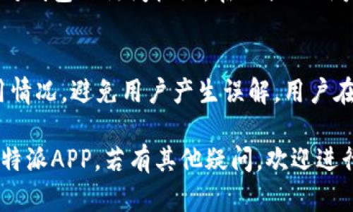 比特派APP：全面解读及下载链接简介

关键词：
比特派, 比特派APP, 加密货币, 钱包下载/guanjianci

比特派APP：全面解读及下载链接简介

随着加密货币的迅猛发展，越来越多的人开始关注如何安全地存储和管理这些数字资产。在这种背景下，比特派APP作为一款功能强大的数字钱包应用，引起了广泛的关注。本文将详细介绍比特派APP的功能特点、使用方法以及官方下载链接，帮助用户充分了解这款应用的优势。

比特派APP概述

比特派APP是一款专为加密货币爱好者设计的数字钱包，支持包括比特币、以太坊、Ripple等主流加密货币在内的多种数字资产管理。通过比特派，用户可以方便地进行转账、交易及资产管理，同时具备较高的安全性和用户友好的操作界面。

比特派APP的主要功能

1. 多种币种支持
比特派APP支持多种主流币种，包括比特币、以太坊、莱特币等。这使得用户可以在一个平台上管理多种资产，省去了切换不同钱包应用的繁琐。
此外，比特派定期更新支持的币种，确保用户可以第一时间体验到新兴加密货币的管理功能。

2. 安全性
安全性是比特派APP一大亮点。比特派采用了多重安全机制，包括冷钱包存储、二次验证等，让用户的资产更加安全。用户需要确保自己使用强密码，并定期更改，以增强安全性。

3. 友好的用户界面
比特派APP的界面设计，用户无论是新手还是有经验的投资者都能快速上手。所有功能模块都以图标和文字清晰展示，用户可迅速找到所需的服务。

4. 实时交易和行情查询
比特派APP内置的实时行情查询功能，可以让用户随时了解市场动态，并根据行情成功投资。用户可以随时查看自己持有的资产价格变化，并进行买入或卖出操作。

如何下载比特派APP

用户可以通过官方网站下载比特派APP，确保下载的应用程序是最新且安全的版本。以下是下载步骤：
ol
    li访问比特派的官方网站。/li
    li在网站首页找到“下载”按钮，点击进入下载页面。/li
    li根据自己的手机操作系统选择对应的下载链接（iOS或Android）。/li
    li下载完成后，按照提示完成应用安装。/li
    li打开应用，注册并登录账号，即可开始使用。/li
/ol

比特派APP的使用流程

比特派的使用流程相对简单，用户只需按照以下步骤进行操作：
1. 注册账号
下载并安装完成后，用户需注册一个比特派账户。注册过程比较简单，只需填写邮箱、设置密码等基本信息。

2. 钱包创建
注册成功后，用户需创建一个新钱包。比特派提供了助记词和私钥的备份功能，用户应妥善保管，以防丢失。

3. 充值资产
用户可以通过充值功能将加密货币转入比特派钱包，支持多种充值方式，包括地址转账等。

4. 进行交易
在资产充值成功后，用户可直接进行交易。比特派提供了友好的交易界面，用户可选择买入或卖出，输入数量后确认交易。

5. 提现
用户可随时将钱包中的资产提现到其他平台或钱包，提现过程只需输入目标地址和提现金额即可。

常见问题解答

1. 比特派钱包安全吗？
比特派钱包的安全性问题一直是用户关心的重点。首先，比特派针对用户资产采取了多重安全措施，结合冷存储、加密技术等，显著提高了安全性。其次，用户在注册和交易时，系统会提示进行双重验证，确保用户身份的真实有效。此外，用户还应定期检查自己的账户安全状态，及时修改密码，并永远妥善保管好助记词和私钥，这一点至关重要。如果出现了不可控的安全事件，用户马上联系比特派客服寻求帮助。

2. 比特派APP支持哪些加密货币？
比特派APP目前支持多种主流和非主流加密货币。用户可以在比特派钱包中管理比特币、以太坊、Ripple等热门币种。此外，随着市场的不断发展，比特派会定期更新支持的币种，以满足用户投资的需求。用户可关注比特派的官方网站和公告，及时获知最新的信息。

3. 怎么样找回丢失的比特派钱包？
如果用户丢失了对比特派钱包的访问权限，可能会感到非常沮丧。不过，使用助记词或私钥是可以找回的。用户需选择“恢复钱包”选项，并输入相应的助记词或私钥，通过此方式可重新获得对钱包的访问权限。在此提醒用户，使用恢复功能时需保证网络安全，避免通过不安全的网络进行操作。

4. 比特派APP的交易费用是多少？
比特派APP的交易费用较为透明，一般来说，交易的费用根据市场的实时情况会有所波动。部分代币的交易费用由网络拥堵和交易量决定，在用户进行交易时，比特派会明确提示当前的费用情况，避免用户产生误解。用户在进行交易时，请注意观察费用提示，并根据自身情况作出合理选择。

综上所述，比特派APP不仅提供了安全可靠的加密资产管理服务，同时由于其友好的操作界面和丰富的功能，成为了越来越多用户的选择。希望本文的介绍能够帮助您更好地了解并使用比特派APP，若有其他疑问，欢迎进行体验与交流。