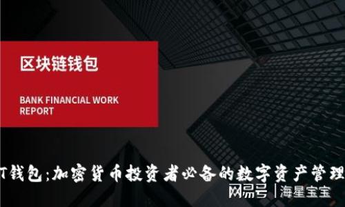 USDT钱包：加密货币投资者必备的数字资产管理工具