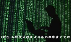 USDT钱包：加密货币投资者