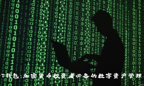 USDT钱包：加密货币投资者必备的数字资产管理工具