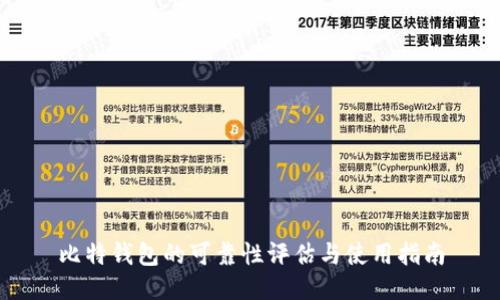 比特钱包的可靠性评估与使用指南