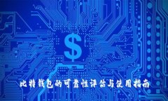 比特钱包的可靠性评估与