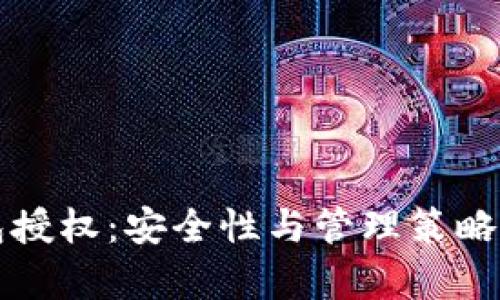 比特币钱包授权：安全性与管理策略的全面解析