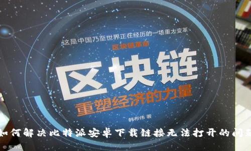 如何解决比特派安卓下载链接无法打开的问题