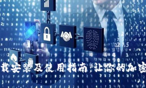 比特派钱包下载安装及使用指南：让你的加密资产安全无忧
