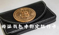 如何在比特派钱包中绑定