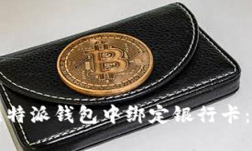 如何在比特派钱包中绑定银行卡：全面指南