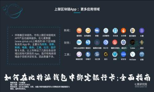 如何在比特派钱包中绑定银行卡：全面指南