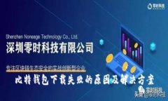 比特钱包下载失败的原因