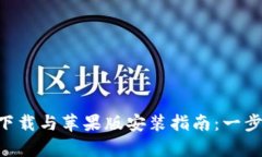 比特派安卓app下载与苹果