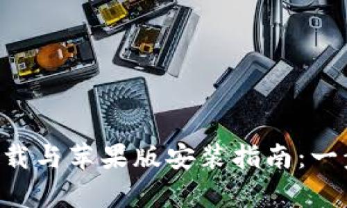 比特派安卓app下载与苹果版安装指南：一步步教你轻松入门