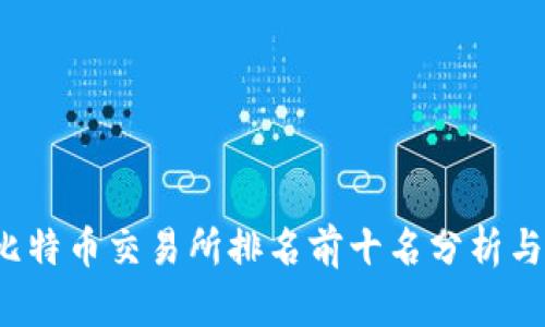 2023年比特币交易所排名前十名分析与投资指南