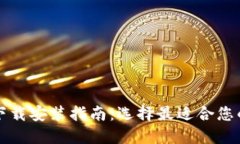 比特币钱包下载安装指南