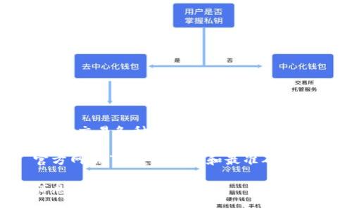 比特派（Bitpie）是一款支持多种数字货币的手机钱包，用户可以通过该钱包方便地管理和交易各种加密货币。比特派的官方网址是其官方网站，通常是为了提供用户信息、产品更新以及支持服务。

要查找比特派的官方链接，建议用户访问官方网站，例如通过搜索引擎搜索“比特派 官方网站”来获取最新和最准确的信息。确保访问官方链接是至关重要的，以便避免进入任何可能的仿冒或不安全的网站。

请注意，数字货币相关信息和服务常常会有所变动，建议用户保持关注并确保获取的信息来自可信的渠道。