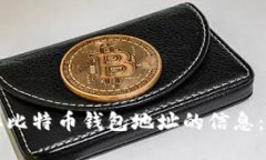 如何获取比特币钱包地址