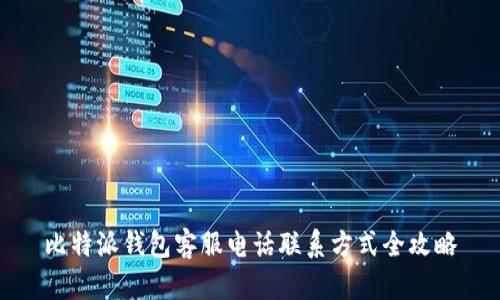 比特派钱包客服电话联系方式全攻略