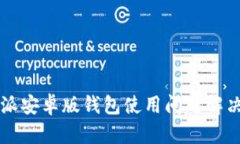 比特派安卓版钱包使用问
