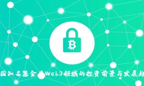 中国知名基金在Web3领域的投资前景与发展趋势