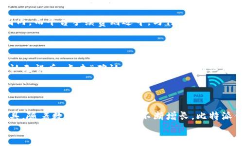 比特派钱包成立时间及其发展历程全面解析
keywords比特派钱包, 比特币, 数字资产管理, 区块链技术/keywords

比特派钱包的成立背景
比特派钱包，作为一个广受欢迎的数字资产管理工具，自成立以来为全球用户提供了安全、便捷的虚拟货币存储和交易服务。那么，比特派钱包究竟是什么时候成立的呢？其背后的成立背景又是怎样的？
比特派钱包成立于2018年，随着加密货币市场的增长与繁荣，越来越多的用户开始关注数字资产的存储与管理。与此同时，市场急需一种可以满足安全性、便捷性和易用性的视频钱包。比特派钱包正是在这样的背景下应运而生。

比特派钱包的发展历程
成立至今，比特派钱包经历了多个重要的发展阶段。从最初的简单功能到现在的多种功能支持，其发展之路充满挑战与机遇。
最初，比特派钱包仅支持比特币和以太坊等主流数字货币的存储。在这个阶段，用户主要以个人投资者为主，利用比特派钱包进行简单的币种存储和交易。
随着数字资产市场的不断进化，越来越多的用户希望比特派钱包能支持更多的币种和交易功能。于是，比特派团队加大开发力度，陆续添加了对多种主流及小众数字货币的支持。现如今，比特派钱包支持上百种数字货币，满足了不同用户的需求。

比特派钱包的安全性分析
作为一个数字资产管理工具，安全性无疑是用户最关注的问题之一。比特派钱包在安全性方面采取了一系列的防护措施，以确保用户资产的安全。
比如，比特派钱包采用了多重签名技术及冷存储技术。通过将绝大部分用户资产存放在离线环境中，黑客无法直接进行网络攻击。此外，比特派钱包还设置了多层加密，保障用户私钥不会泄漏。而且，用户在登录和进行高风险操作时，都需要进行双重身份验证，进一步增强了安全性。

比特派钱包用户体验与界面设计
除了安全性外，用户的使用体验也是比特派钱包的一大亮点。比特派钱包在界面设计上十分注重用户的感受，力求简单直观。
比特派钱包的主界面采用模块化设计，用户可以方便地查看资产、进行转账及交易。此外，钱包内的操作流程简洁，用户只需按照系统提示即可完成任务。不论是新手还是老手，使用起来都十分顺畅。

用户群体及市场定位
比特派钱包的用户群体多元，涵盖了从个人投资者到机构用户的各类群体。随着加密货币市场的不断发展，比特派钱包也在不断扩展其市场定位。
对个人用户而言，比特派钱包提供了安全、便捷的资产管理工具，满足了他们对数字资产的基本需求；而随着越来越多的机构参与到加密货币交易中，比特派钱包也开始针对机构用户的需求进行针对性功能开发，为机构用户提供更多的财务管理工具。

比特派钱包的未来展望
经过几年的发展，比特派钱包在市场上获得了良好的口碑和用户基础。未来，比特派钱包将继续致力于技术创新和用户体验提升，为用户提供更为安全、高效的数字资产管理服务。
在市场需求不断变化的背景下，比特派钱包还计划逐步扩展其业务版图，包括跨境支付、数字资产借贷等新兴领域，将进一步增强其在区块链生态中的竞争力。

常见问题解答

1. 比特派钱包是否支持法币交易？
比特派钱包的发展不仅限于加密货币资产的存储与交易，越来越多的用户希望能在钱包内完成法币与数字资产之间的便捷转换。比特派团队也在顺应这一趋势，加大对法币交易功能的研究和开发。
目前，比特派钱包已经开始与多个法币交易平台进行合作，用户只需在平台内完成简单的身份验证，即可通过比特派钱包进行法币的存取。这样的举措旨在降低用户在传统法币与加密资产间切换的门槛，使用户能更方便地进行数字资产管理。

2. 如何确保资产的安全性？
在加密货币投资中，资产的安全性是每一位用户尤其关心的问题，因此选择一个安全性高的钱包至关重要。比特派钱包为此做了诸多准备。
首先，比特派钱包使用冷存储技术，将大部分用户资产分别储存在离线设备中。黑客无法物理接触这些设备，因此有效减少了被盗的风险。其次，用户的私钥则经过AES-256加密存储，即使钱包平台遭遇攻击，用户资产也难以被盗。最后，还提供了多个安全措施，包括多重签名认证和二次身份验证，确保只有用户本人能够进行重要操作。

3. 比特派钱包的手续费是多少？
在数字资产交易中，手续费作为重要的经济指标，影响着用户的交易意愿。比特派钱包为了吸引更多用户，推出了相对合理的交易手续费政策。
具体来说，比特派钱包的交易手续费主要由网络确认费和平台手续费用两部分构成，网络确认费取决于当前网络拥堵情况，通常费用在微小的范围内。而平台手续费则适中，与行业水平持平。在某些情况下，比特派钱包还会推出免手续费的活动，从而促进用户交易，提升用户粘性。

4. 如何使用比特派钱包进行资产转账？
比特派钱包的转账流程设计简单方便，用户可以在几分钟内完成资产转账操作。以下是具体的转账步骤：
首先打开比特派钱包应用，选择“转账”功能。接着，输入对方的数字钱包地址和转账金额，系统会自动生成二次验证码，确保操作的安全性。最后，确认无误后，点击“确认转账”。待网络确认后，资产将自动到账。整个流程界面友好，对新手用户极为友好。
需要注意的是，在进行转账时，务必核实对方的地址信息，因为一旦转账完成，无法追回。

总结
比特派钱包自2018年成立以来，在市场的风云变幻中稳步前行。通过不断的技术革新与用户体验涌入，成为了数百万用户信赖的数字资产管理工具。随着数字货币市场的不断增长，比特派钱包未来的发展前景也愈加广阔。
无论你是小白用户还是资深投资者，都能在比特派钱包中找到合适的资产管理方案。未来，让我们期待比特派钱包带来的更多惊喜与创新！