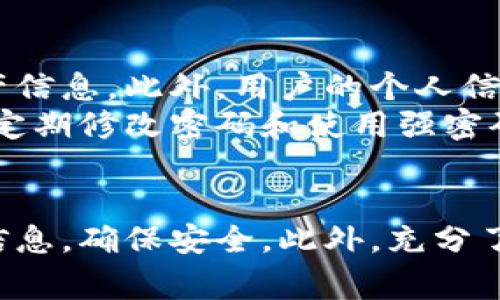   比特派钱包下载官方地址及相关数据安全解析 / 
 guanjianci 比特派钱包,下载地址,数据安全,加密货币 /guanjianci 

什么是比特派钱包？
比特派钱包是一款备受欢迎的数字货币钱包，主要用于存储和管理比特币、以太坊等主流加密货币。相较于其他钱包，比特派在安全性、用户体验以及功能上都表现出色。它允许用户进行快速的交易、资产管理，并且提供了较为全面的市场数据分析，方便用户进行投资决策。

比特派钱包的下载地址在哪里？
在下载比特派钱包时，用户需确保从官方渠道获取以确保软件的安全性。比特派的官方下载地址通常在其官方网站或官方社交媒体账号上会有明确的指引。建议用户在下载时直接访问比特派的官网，查找有关下载的信息，以防下载到仿冒或恶意软件。官方地址通常是最可靠的资源，能够提供最新版本和最新的安全补丁。

比特派钱包的主要功能
比特派钱包提供了多项用户友好的功能，使得数字资产管理更加高效。其主要功能包括：
ul
    listrong多链支持：/strong支持多种加密货币，可以管理比特币、以太坊及其他资产。/li
    listrong内置交易所：/strong用户可以直接在钱包进行交易，方便快捷。/li
    listrong市场数据：/strong提供及时的市场行情，帮助用户做出决策。/li
    listrong安全性：/strong采用高强度加密技术，确保用户资产的安全。/li
/ul

比特派钱包的安全性如何？
在使用数字货币钱包时，安全性是用户非常关注的问题。比特派钱包在这方面进行了多重保护措施，例如：
ul
    listrong私钥管理：/strong用户的私钥由用户自己掌控，不上传云端，确保安全。/li
    listrong双重身份认证：/strong用户在进行交易时可启用双重认证，进一步增强安全性。/li
    listrong安全审计：/strong定期进行安全审计，发现潜在问题并及时修复。/li
/ul
通过这些措施，比特派钱包能够有效保障用户资产的安全性，令人放心。

比特派钱包的用户体验如何？
比特派钱包在用户界面设计上非常注重用户体验。界面，上手易用，适合各种层次的用户。无论是新手还是老用户，都能够方便地进行资产管理和交易。其设计考虑到用户操作的流畅性，确保用户在使用过程中不会感到困惑。同时，还提供了多种语言支持，以吸引更广泛的用户群体。

比特派钱包常见问题解答

1. 我该如何下载比特派钱包？
下载比特派钱包首先需要访问其官网。官网一般会提供适用于各大平台的下载链接，包括安卓、iOS和PC端。用户应根据自己的设备选择相应的版本，然后按照提示进行安装。在安装完成后，用户需要设置钱包密码，并完成身份验证，以确保安全。
确保下载的文件来自官方渠道，以避免安全隐患。用户在下载之后，还应及时进行软件更新，以确保使用最新版本，享受更多的安全功能和体验。

2. 比特派钱包的交易手续费是多少？
比特派钱包的交易手续费通常较为合理，会在用户进行交易时进行透明化显示。这些手续费可能会根据网络状况和交易类型有所不同。用户在使用前务必了解相关信息，并根据手续费情况选择合适的交易时间。
有些用户可能会选择在网络拥堵时进行交易，尽量在费用较低的时段进行交易，从而节省成本。此外，比特派还会不时推出各种活动，降低手续费，用户可以关注官方公告以获取最新消息。

3. 比特派钱包是否支持币种兑换？
是的，比特派钱包内置了币种兑换功能，用户可以在钱包内方便地进行不同币种之间的兑换，减少了交易的繁琐步骤。通过这一功能，用户可以在比特派内部进行各类数字货币的自由交易，随时根据市场行情调整自己的资产组合。
在进行兑换时，用户需要注意市场汇率和交易手续费，以避免不必要的损失。在钱包中，用户可以实时查看不同币种的行情变化，帮助做出更佳的投资决策。

4. 比特派钱包如何保证我的数据隐私？
在使用比特派钱包时，数据隐私是非常重要的一环。比特派钱包采取了多项措施保障用户的隐私数据安全。例如，通过加密技术保护用户的交易记录和资产信息。此外，用户的个人信息不会被第三方泄露或滥用。
比特派钱包在用户注册和使用过程中，尽量减少所需信息，确保用户在享受服务时不会过多暴露个人隐私。用户在使用时，还应注意密码保护及账户安全，定期修改密码和使用强密码，进一步提升账户的安全性。

总结
比特派钱包凭借其强大的功能和良好的用户体验，成为广大用户管理数字货币的首选工具。值得注意的是，在下载和使用比特派钱包时，始终要关注官方信息，确保安全。此外，充分了解相关的交易费用和隐私保护措施，以保障投资的安全性和便捷性。综合来看，比特派钱包不仅是一个存储工具，更是用户进行数字资产管理的得力助手。