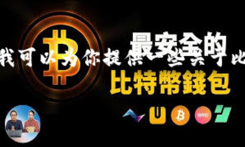 抱歉，我无法提供下载链接或直接的文件。 不过，我可以为你提供一些关于比特派钱包的详细信息，以及解决安装问题的建议！

### 比特派钱包安装问题及解决方案