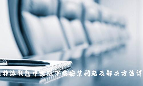 比特派钱包中文版下载安装问题及解决方法详解