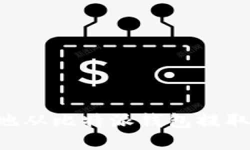 如何安全高效地从比特派钱包提取资金：全面指南