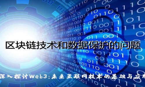 深入探讨Web3：未来互联网技术的基础与应用