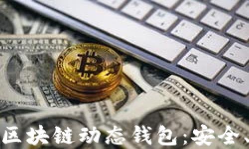 
深入了解比特币区块链动态钱包：安全、便捷与投资机会