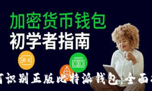   
如何识别正版比特派钱包：全面指南