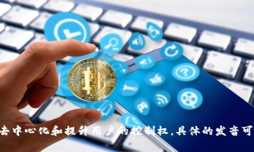 “Web3”通常读作“web three”，即“网络三”或“网络三期”。它代表了互联网的下一代发展阶段，致力于去中心化和提升用户的控制权。具体的发音可以参考英语发音：/wɛb θriː/。如果你有更具体的疑问或需要了解关于Web3的更多信息，请告诉我！