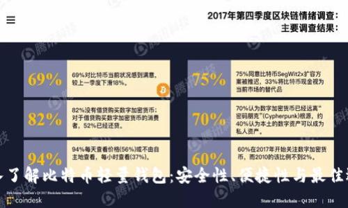 深入了解比特币轻量钱包：安全性、便捷性与最佳选择