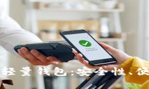 深入了解比特币轻量钱包：安全性、便捷性与最佳选择