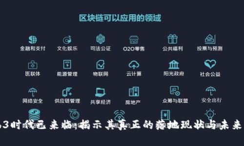 Web3时代已来临：揭示其真正的落地现状与未来展望