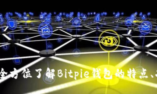 dic  
比特派官网：全方位了解Bitpie钱包的特点、功能及安全性