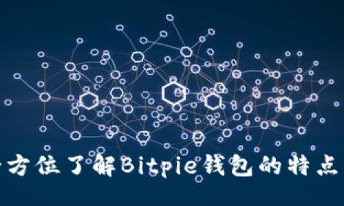 dic  
比特派官网：全方位了解Bitpie钱包的特点、功能及安全性