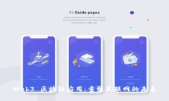 Web3 区块链应用：重塑互联