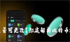 比特币钱包地址是否可更