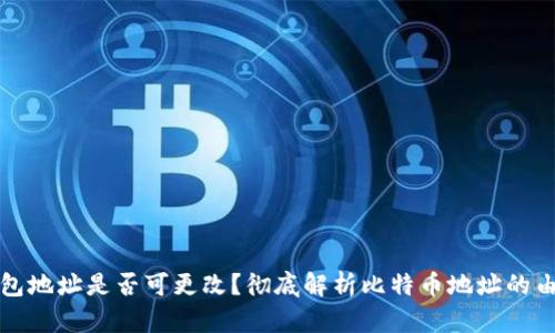 比特币钱包地址是否可更改？彻底解析比特币地址的由来与变动
