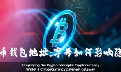 揭秘比特币钱包地址：字母如何影响隐私与安全